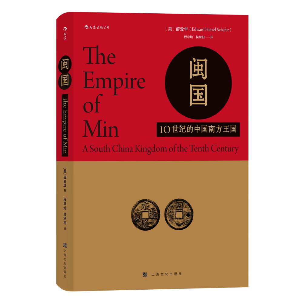 汗青堂丛书035·闽国：10世纪的中国南方王国