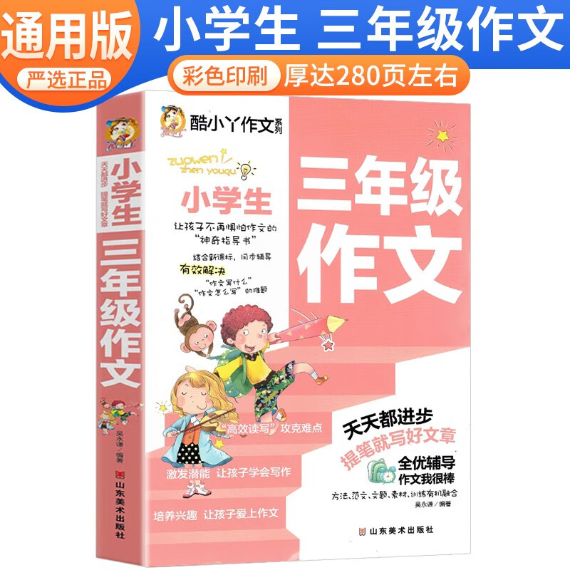 酷小丫作文：小学生三年级作文 班主任推荐三3年级同步作文训练辅导书优秀满分获奖分类作文素材小学生课外阅读
