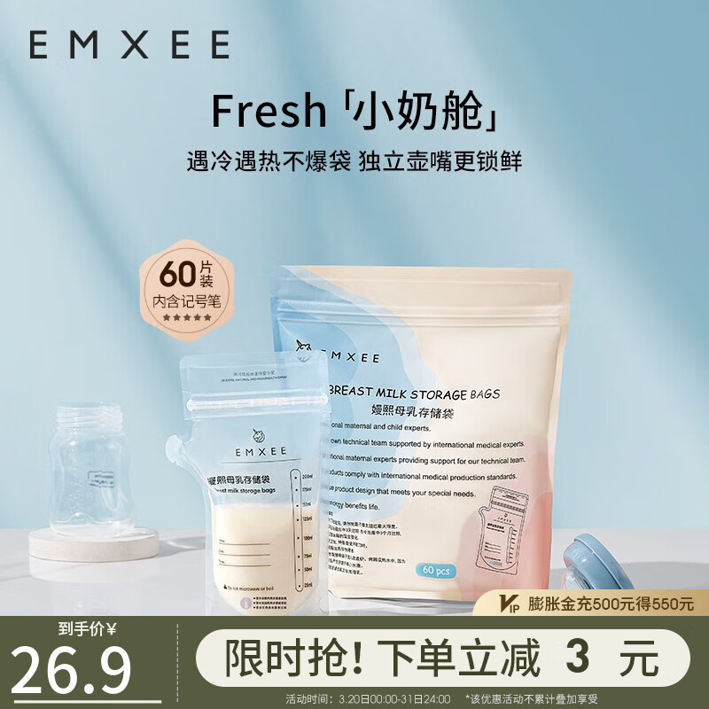 嫚熙(EMXEE) 储奶袋母乳保鲜袋一次性存奶袋储存袋加厚防漏可冷冻 双轨密封60片 200ml使用感如何?