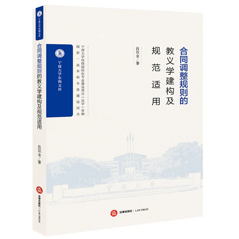 合同调整规则的教义学建构及规范适用