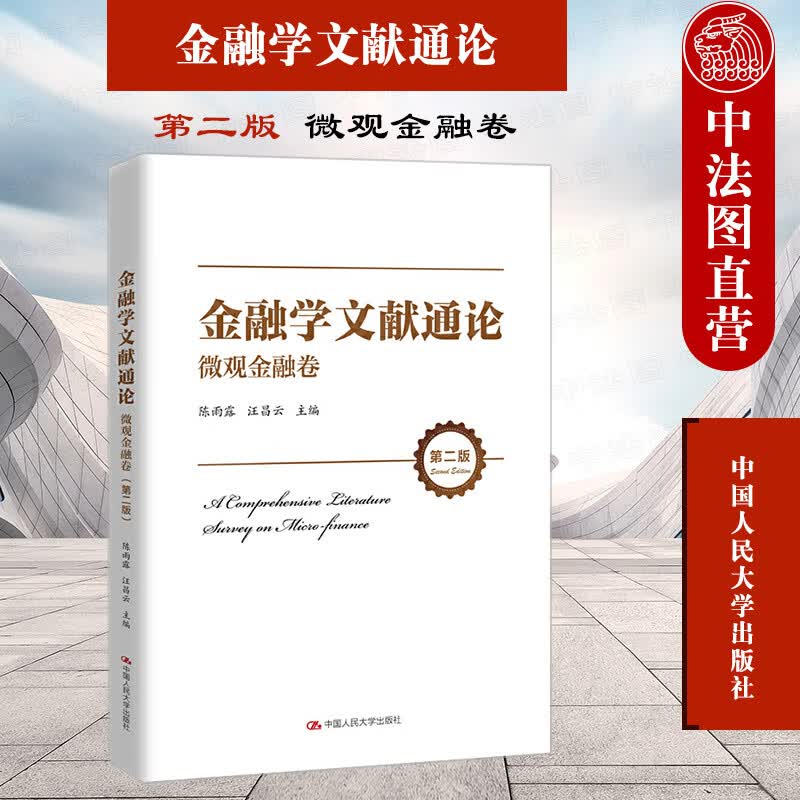 正版 2021新 金融学文献通论 微观金融卷 第二版第2版 陈雨露 微观金融学研究 公司金融 金融