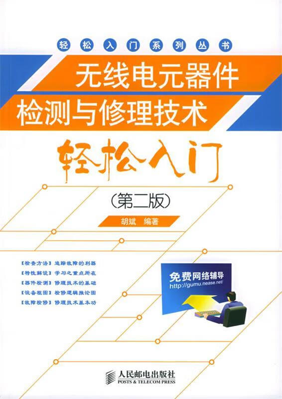 无线电元器件检测与修理技术轻松入门