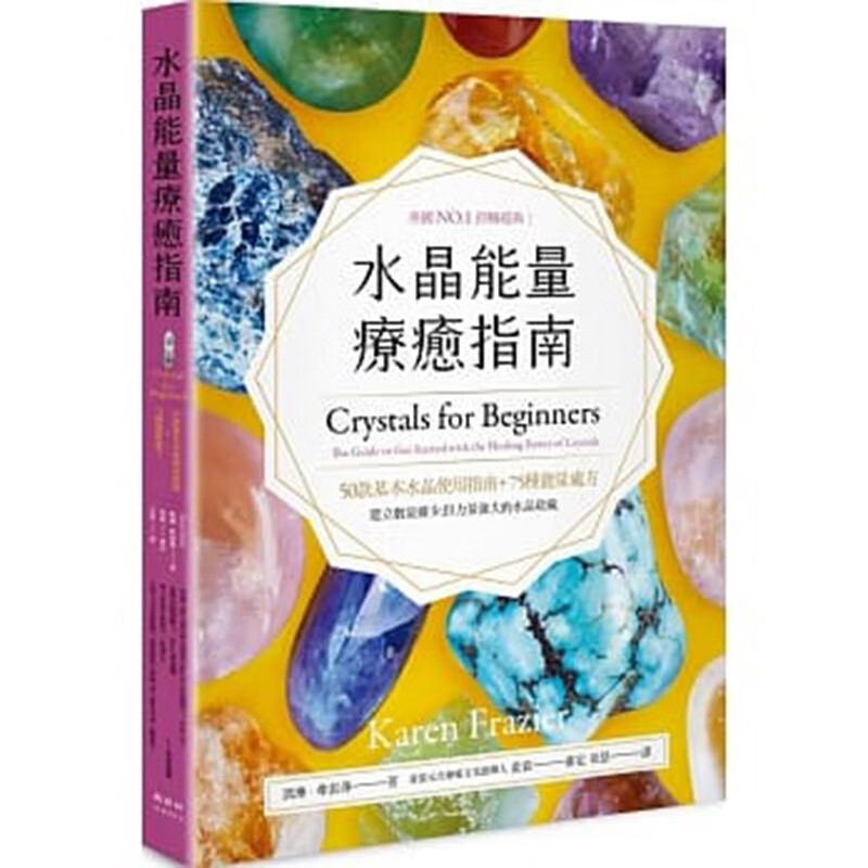 现货正版 凯琳弗雷泽 水晶能量疗癒指南 50款基本水晶使用指南＋75种处方 全方位的水晶使用手册