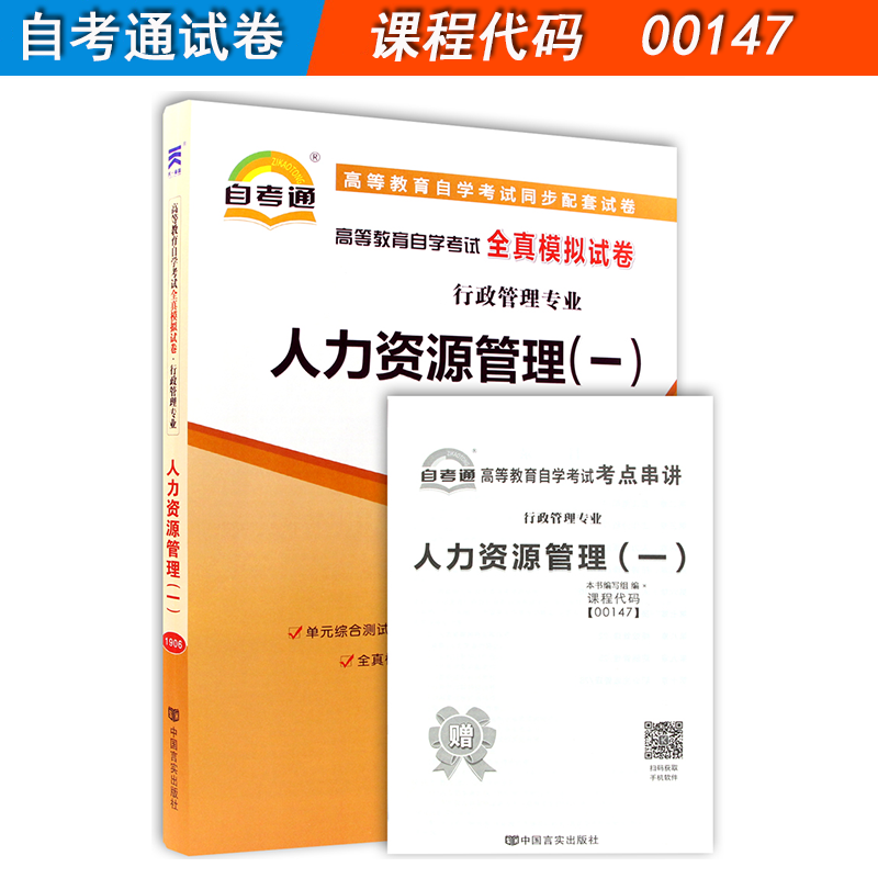 资料可选备考2022全新正版自考书籍00147 0147人力资源管理(一)教材辅导试卷一考通题库 自考通试卷