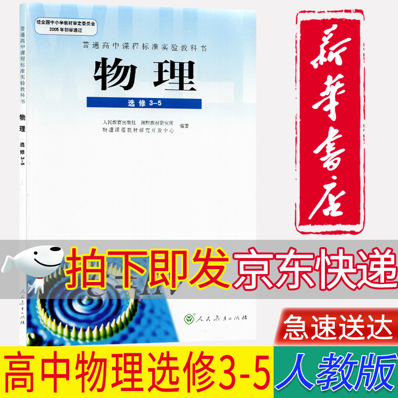 【新华书店正版】改版前人教版高中选修3-5物理书课本教材人教版选修3-5物理教科书人民教育出版社