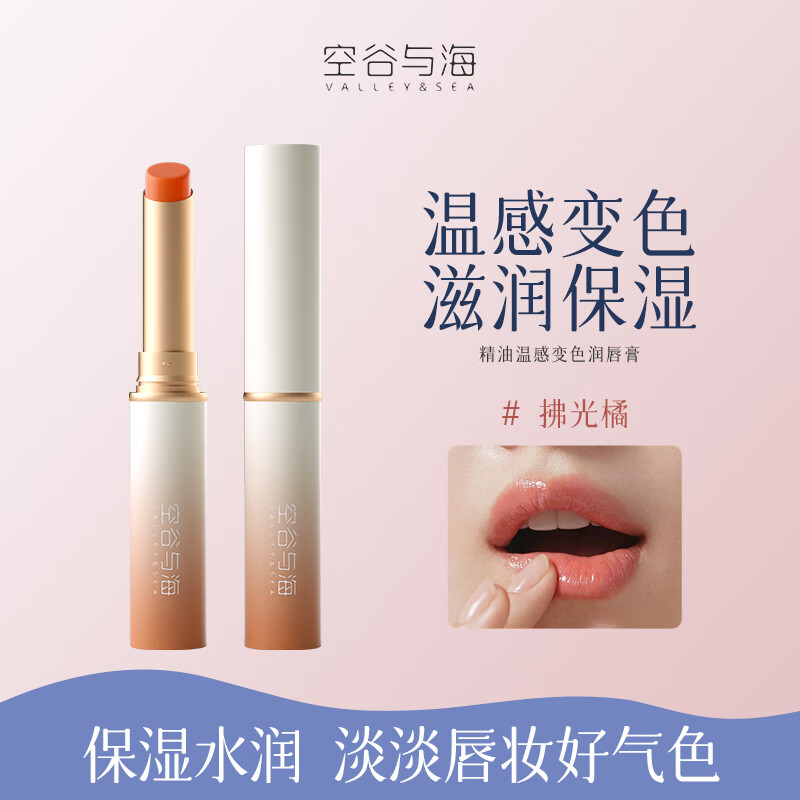 空谷与海润唇膏温感变色滋润水润不易掉色沾杯保湿补水防干裂素颜提气色 拂光橘1.8g