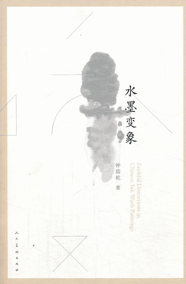水墨变象【正版图书】