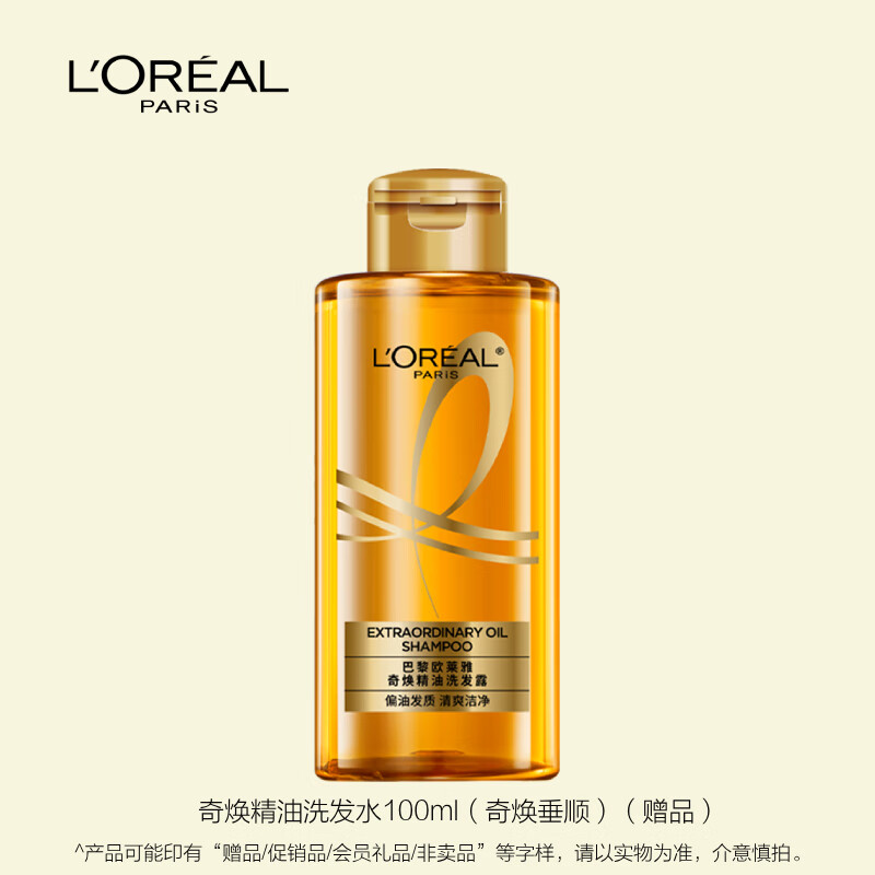 欧莱雅奇焕精油洗发水100ml（奇焕垂顺）旅行装