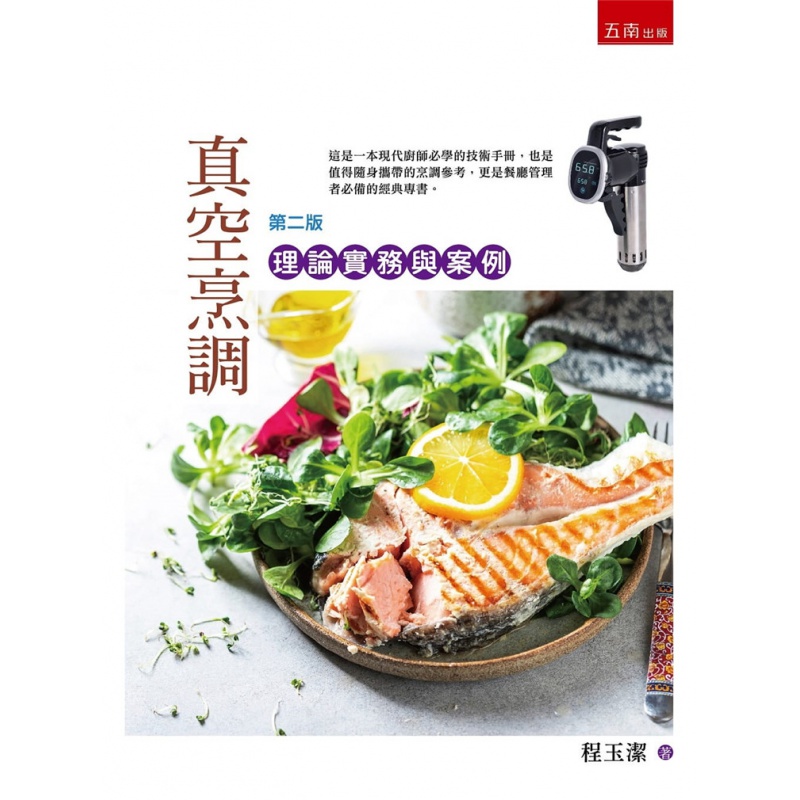 现货 真空烹调：理论实务与案例(2版) 20 程玉洁 五南 进口原版恒学