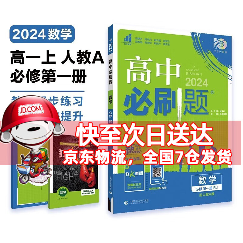 高一上册科目自选】2024新教材高中必刷题高一上必修第1一册语文数学英语物理化学生物政治历史地理全套人教自选同步练习册教辅书配狂K重点必修一 数学必修一人教A版