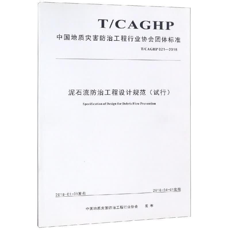 泥石流防治工程设计规范试行