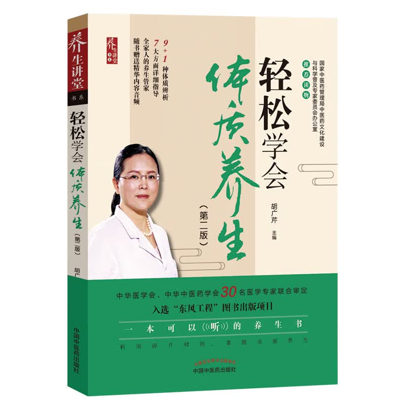 轻松学会体质养生（第二2版） 胡广芹 主编 中国中医药出版社 中医科普书籍