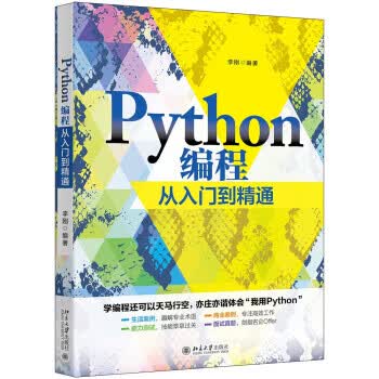 Python编程从入门到精通 李刚 北京大学出版社 9787301322109
