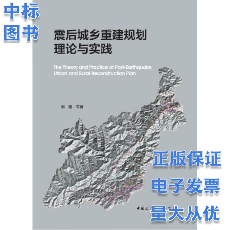 震后城乡重建规划理论与实践