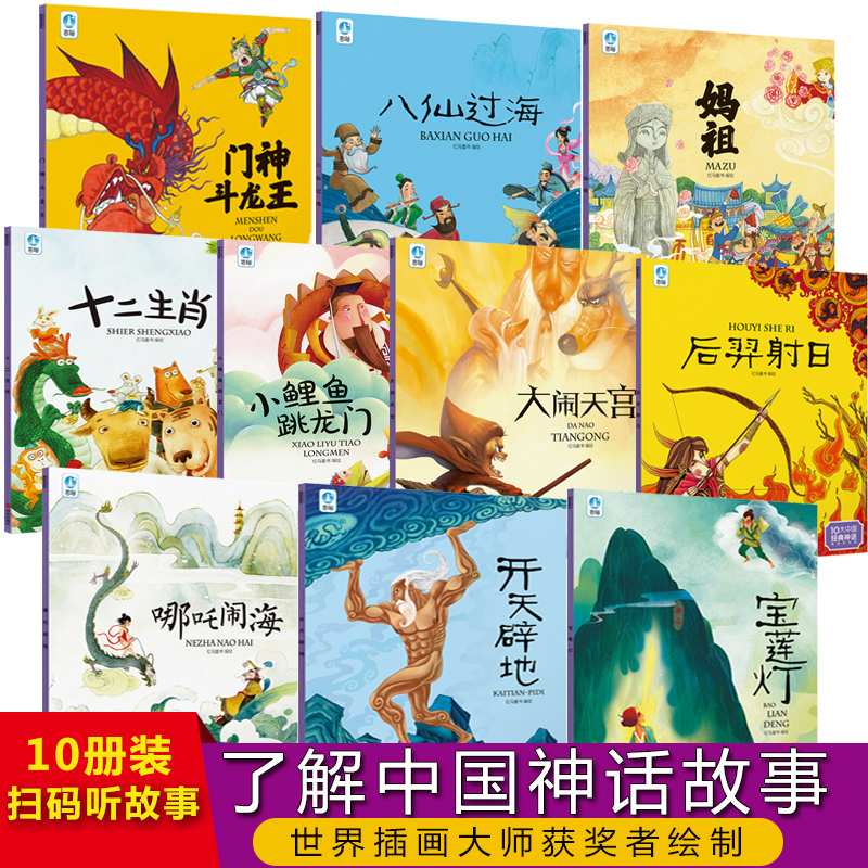 10大中国经典神话 美图彩绘版全10册 哪吒闹海宝莲灯大闹天宫十二生肖