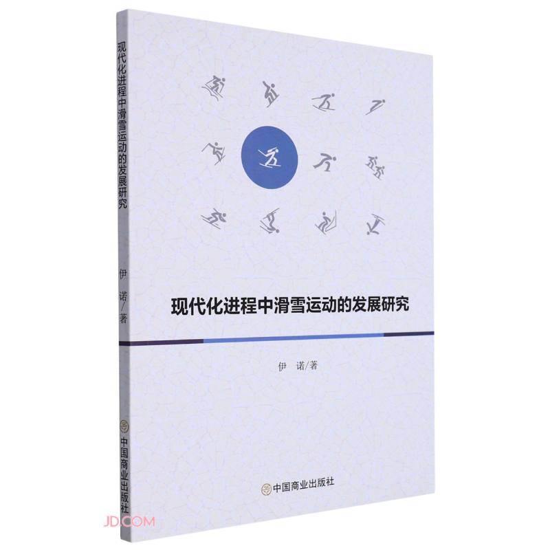 现代化进程中滑雪运动的发展研究9787520818681