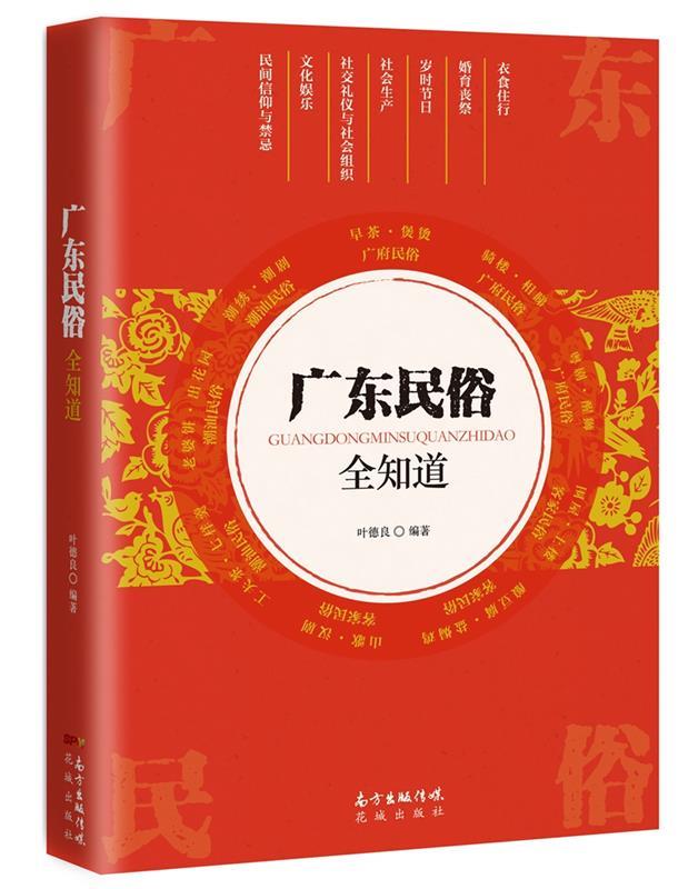 广东民俗全知道 叶德良【正版书】
