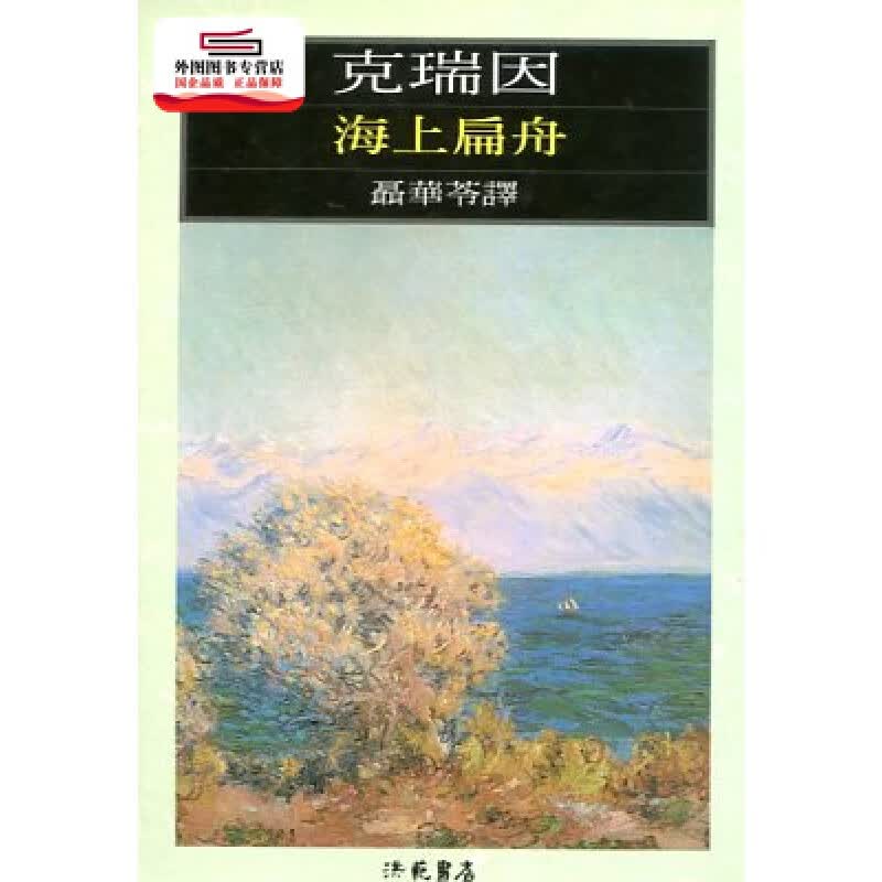 现货【外图台版】海上扁舟 / 聂华苓 洪范