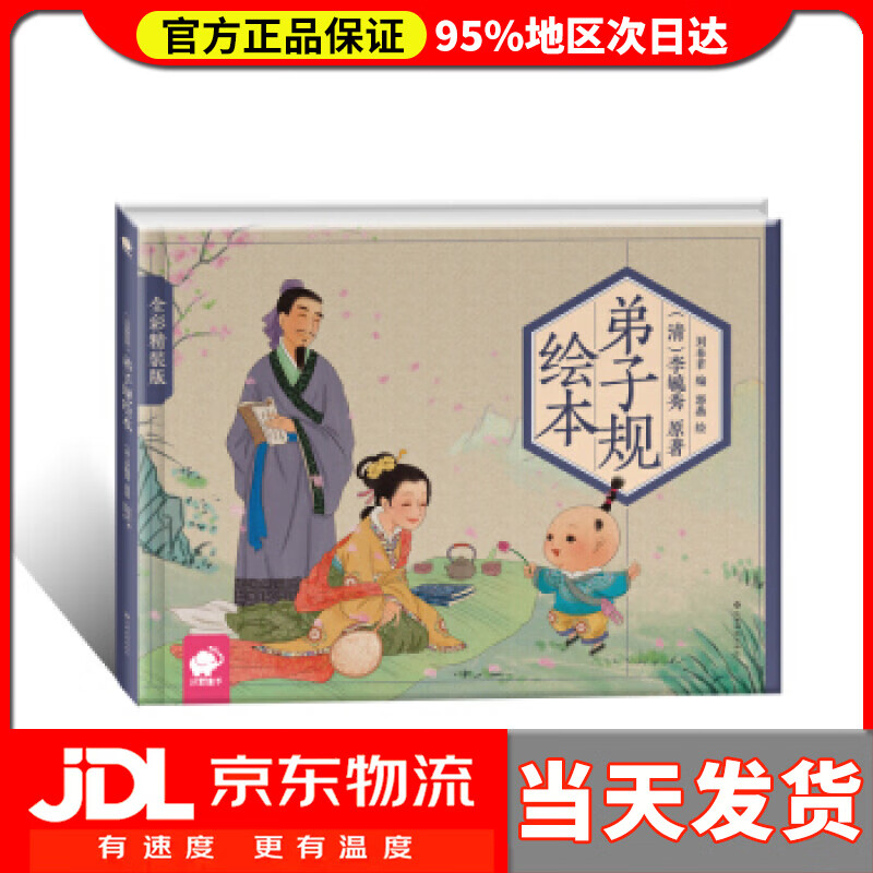 【 送货上门】弟子规绘本 [清] 李毓秀 著,刘春君 编,郭燕 绘 江西