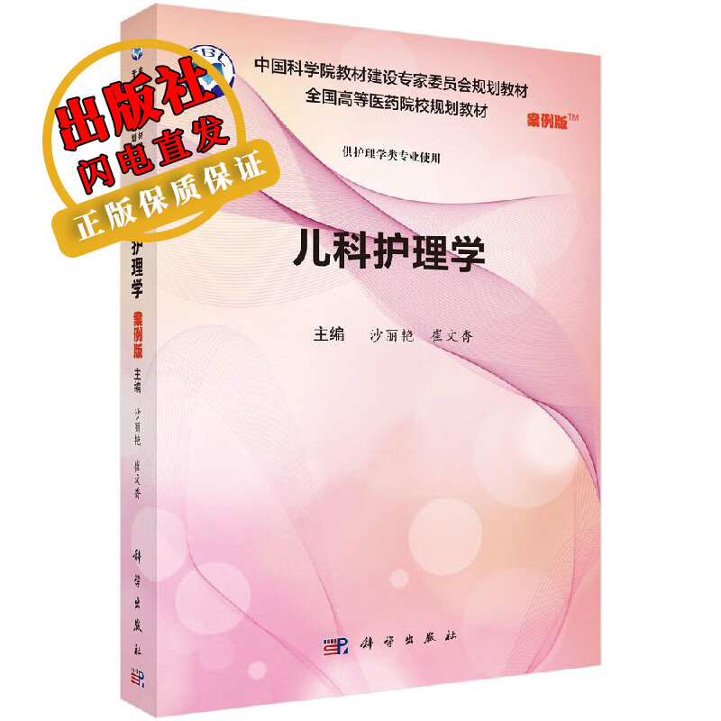 儿科护理学(案例版)沙丽艳,崔文香