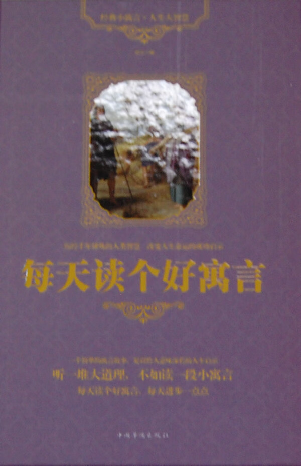 每天读个好寓言【正版图书】