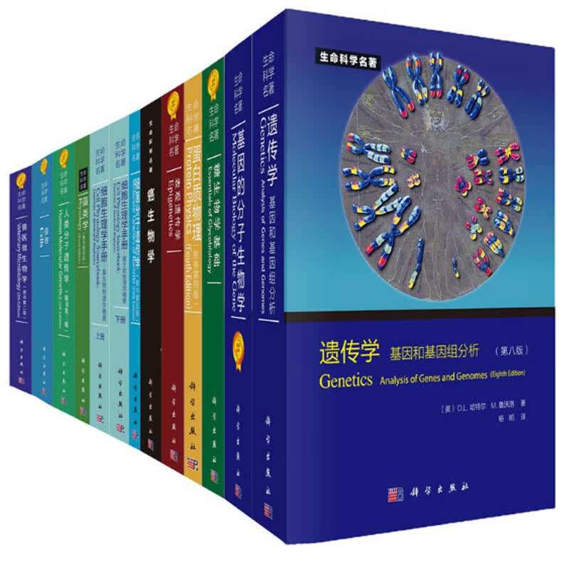 【正版现货】生命科学名著·典藏版(共30册） 詹启敏 等著 9787030474858 科学出版社