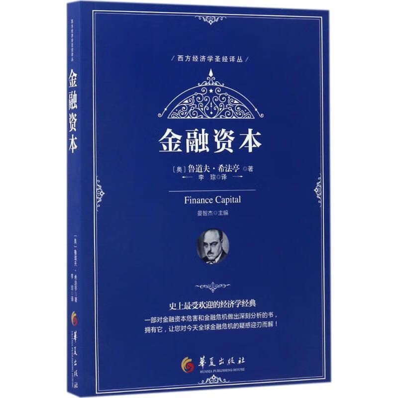 金融资本(d32) (奥)鲁道夫·希法亭 华夏出版社 9787508090771