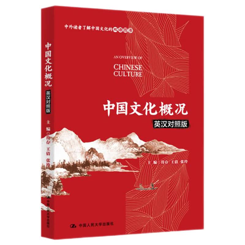 中国文化概况（英汉对照版）