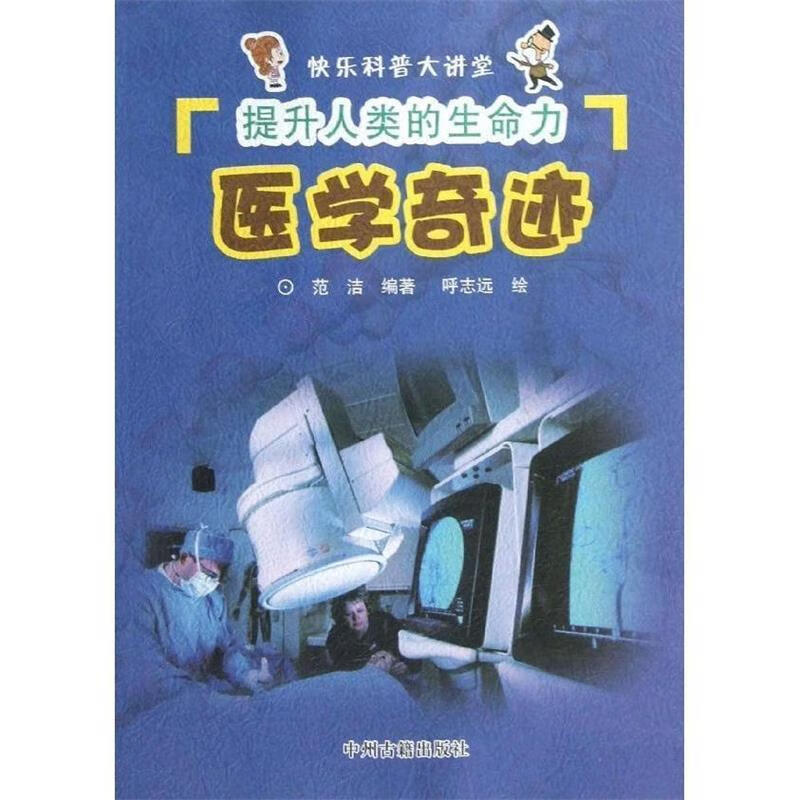 提升人类的生命力:医学奇迹 范洁 编著【正版】