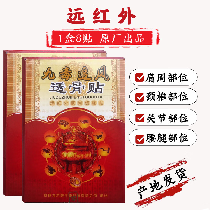 劲宏九毒追风透骨贴远红外筋骨伤痛贴肩周颈椎贴腰椎腰腿关节足部腰部