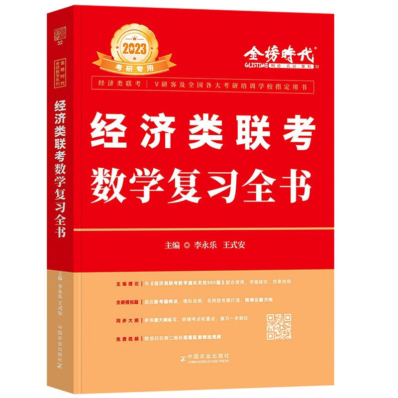 396经济类联考教材 线性代数+高等数学+概率论+逻辑+写作综合考试用书 真题试卷考点 都学课堂 李永乐&经济类联考数学复习全书