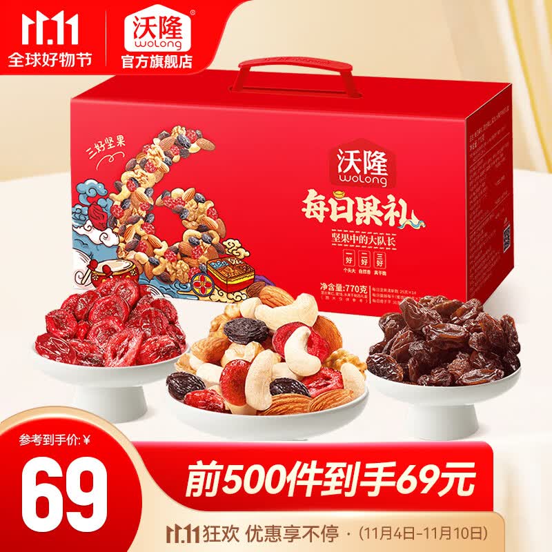 沃隆每日坚果770g坚果礼盒混合果仁腰果榛子巴旦木核桃仁金提干蔓越莓使用感如何?