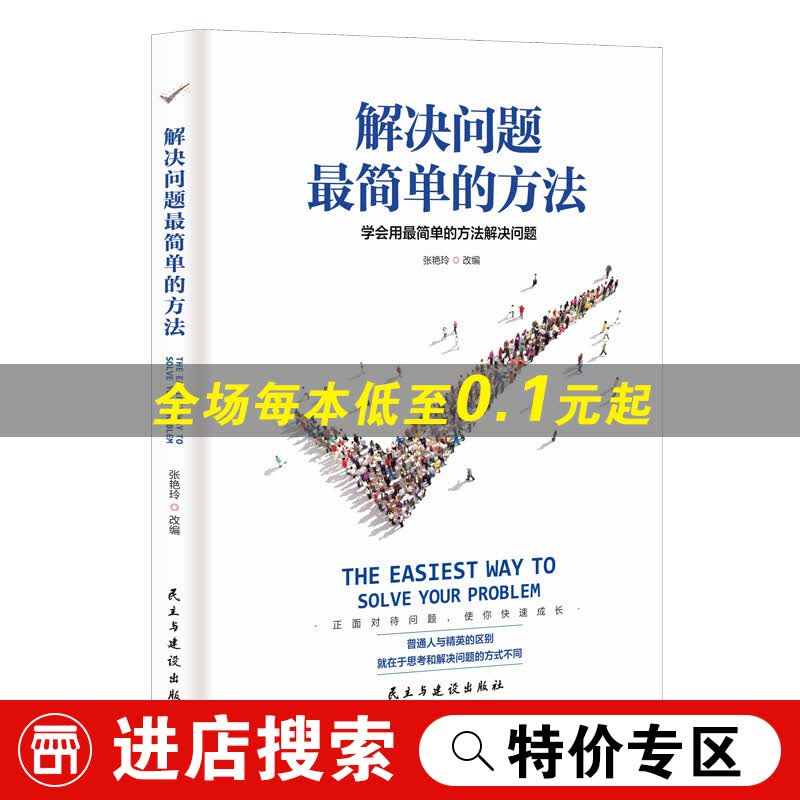 【特价专区】解决问题简单的方法