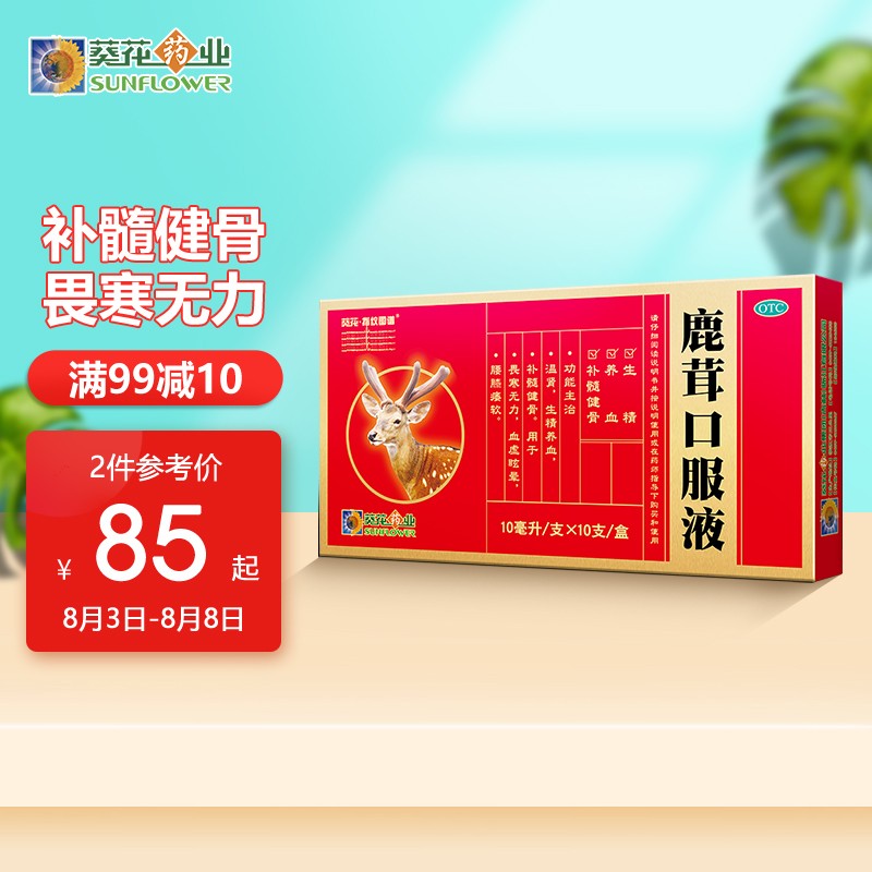 葵花鹿茸口服液的功效和价格走势