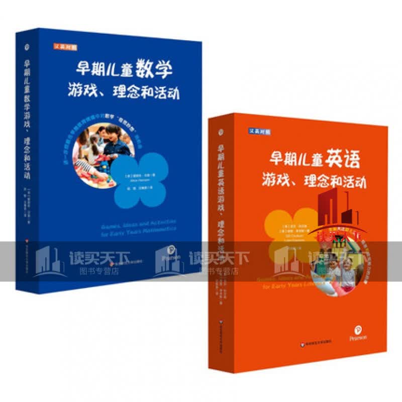 2册/早期儿童数学游戏理念和活动+早期儿童英语游戏理念和活动/汉英对照/儿童数学英语游戏学前教师教育用书/华东师范大学出版社C/书籍