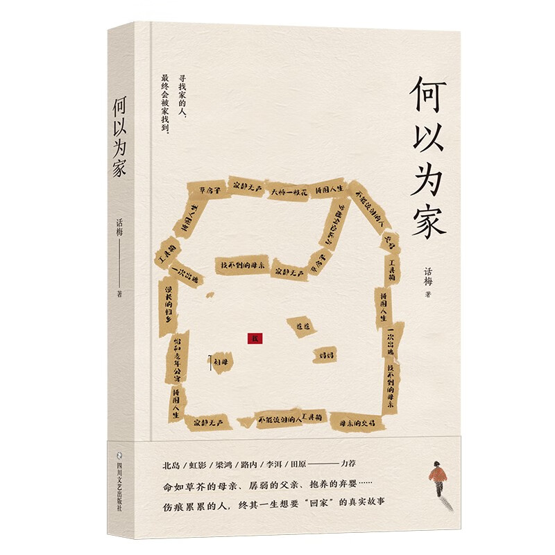 何以为家 话梅作品 北岛、虹影、梁鸿、路