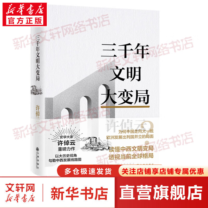 许倬云文明三书：三千年文明大变局 史学大家许倬云2023新书 中西文明变局 中国历史世界史 图书