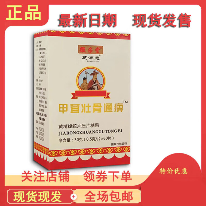 甲茸壮骨通胶囊 徽采堂 芝满意敬泉 甲茸壮骨通痹 蝮蛇片 一盒60片