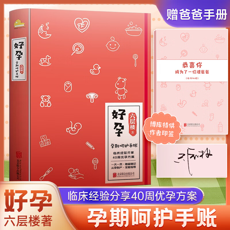 赠爸爸手册好孕 六层楼先生著怀孕呵护指南孕期孕妇备孕书籍大全怀