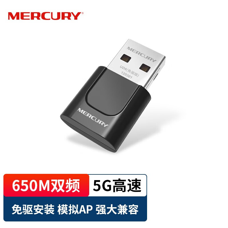 水星（MERCURY） UD6S USB无线网卡 5G双频650M 迷你随身wifi接收发射器 UD6(免驱版)网卡