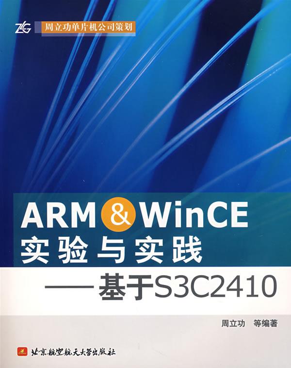 ARN&WinCE 实验与实践:基于S3C2410 周立功 等编著【正版】