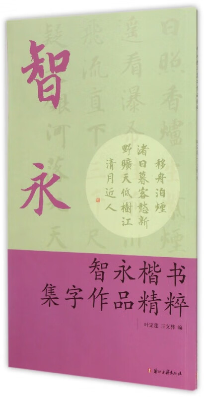 智永楷书集字作品精粹