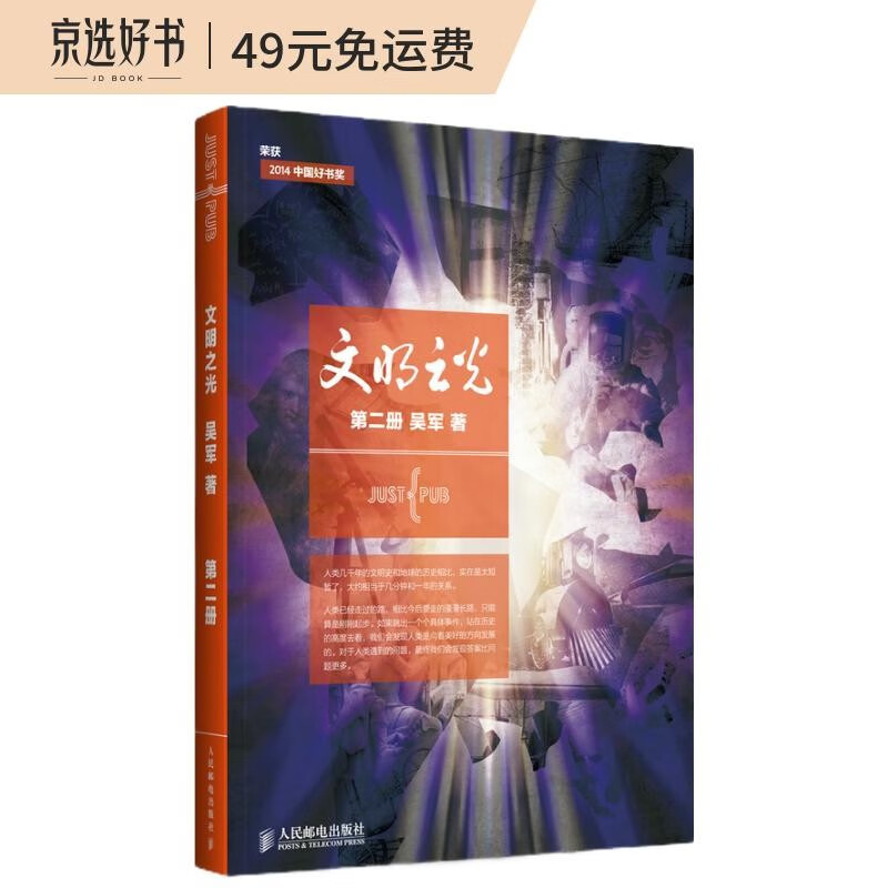 【樊登推荐】文明之光·第二册 入选2014中国好书（全彩印刷）/第六届中华优秀出版物获奖图书(异步图书出品)