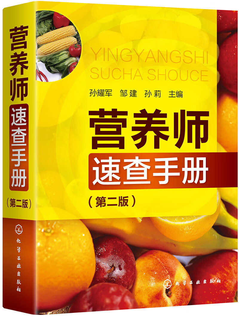 【新华书店】营养师速查手册（第二版）