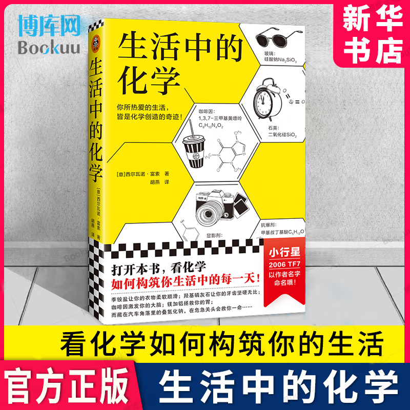 生活中的化学 西尔瓦诺·富索 看化学如何构筑你生活中的每 获意大利科学传播 奖 化学无处不在，化