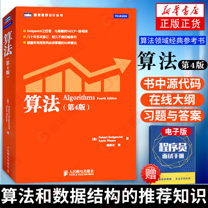 正版 算法 第4版四版 图灵程序设计丛书 计算机程序设计编程算法导论