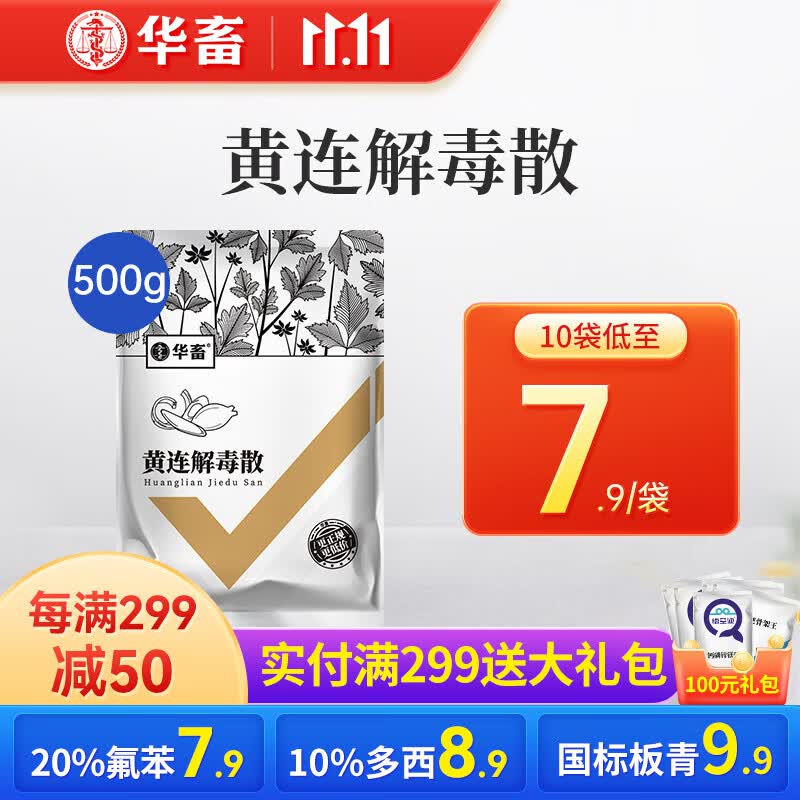 华畜 兽药黄连解毒散抗病毒鸡鸭鹅禽药猪药牛羊用感冒发热药 10袋【低至7.9/袋】共10斤属于什么档次？