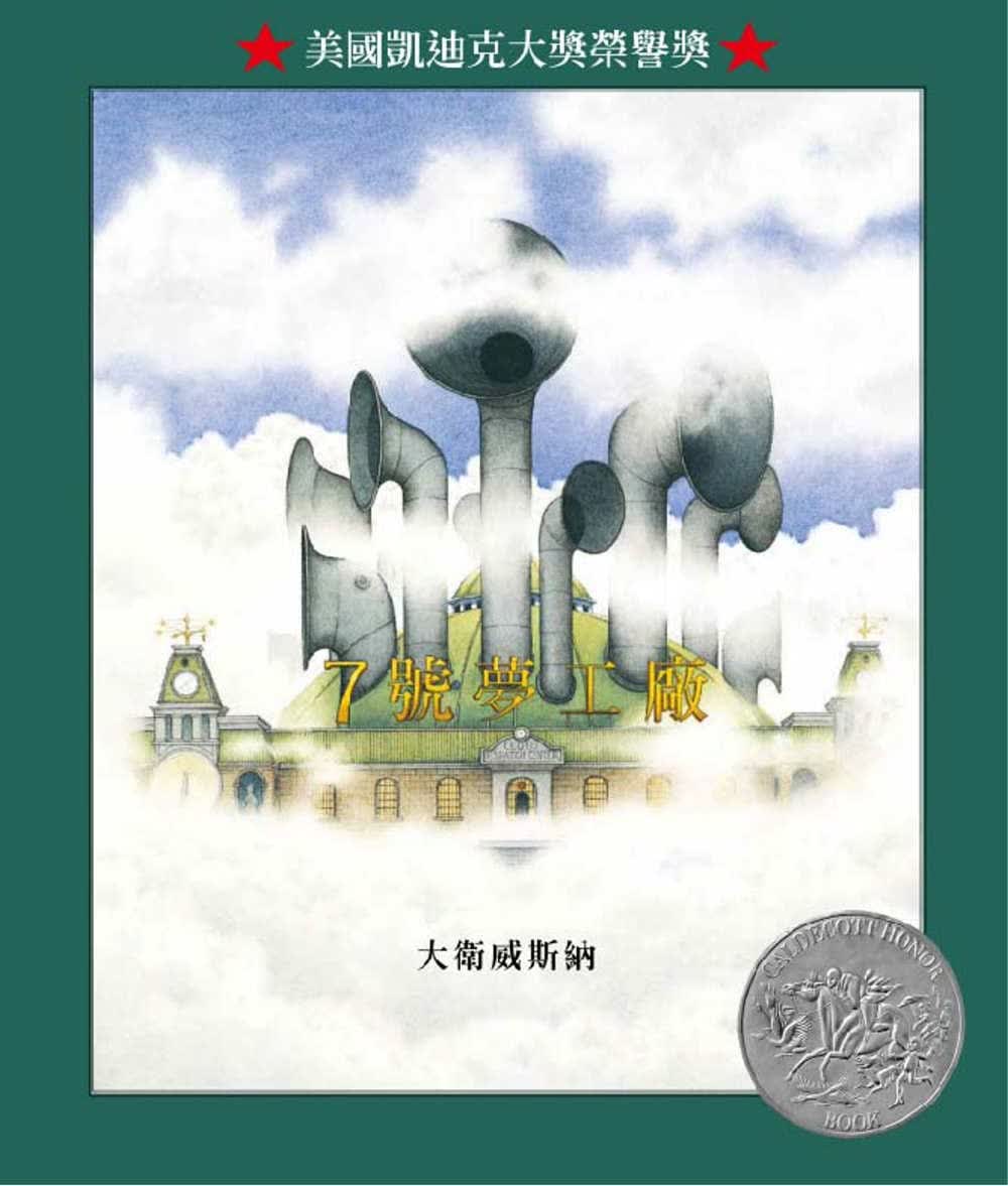 预售 戴维威斯纳 7号梦工厂（凯迪克大奖） 格林文化