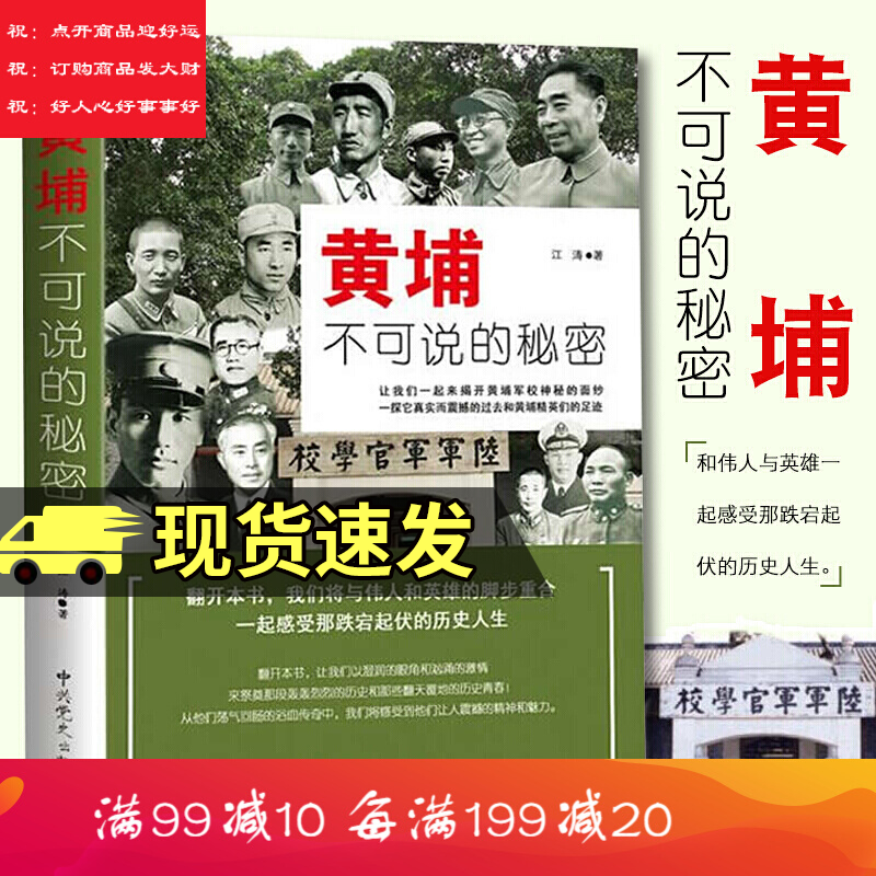 正版/黄埔不可说的秘密/江涛著/黄埔军校经历的战役/介绍黄埔走出的政治精英与黄埔将星/政治军事书k