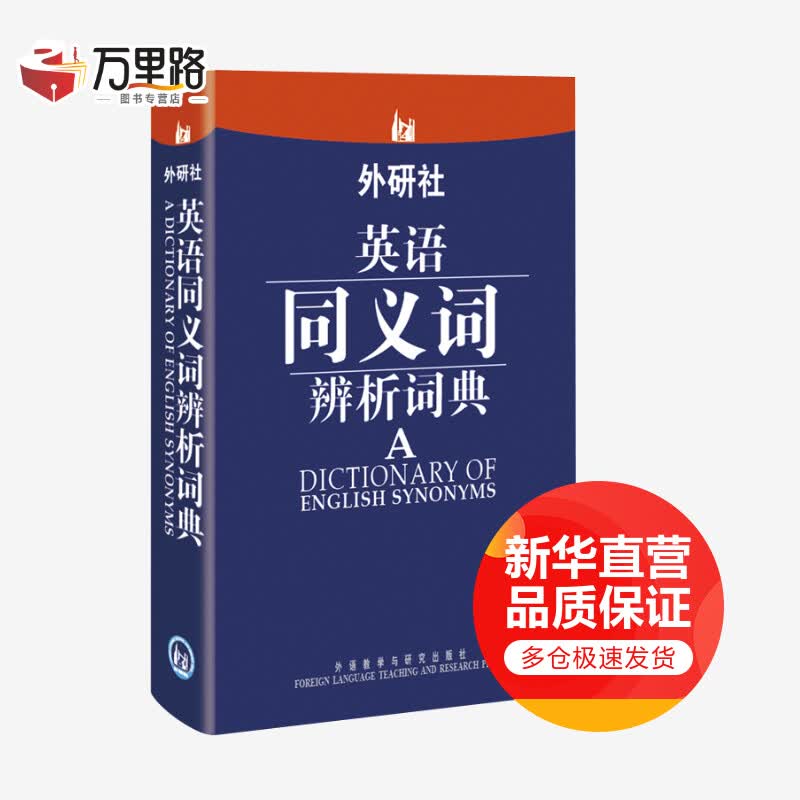 外研社英语同义词辨析词典